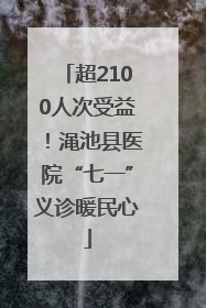 超2100人次受益！渑池县医院“七一”义诊暖民心