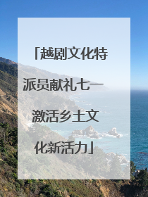 越剧文化特派员献礼七一 激活乡土文化新活力