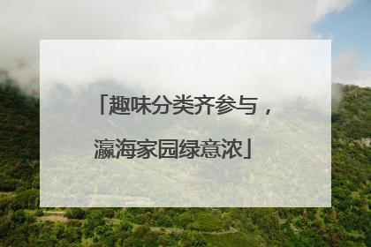 趣味分类齐参与，瀛海家园绿意浓