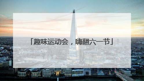 趣味运动会，嗨翻六一节