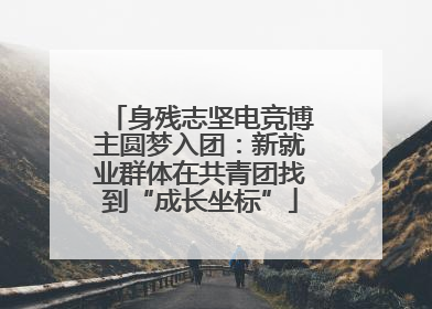 身残志坚电竞博主圆梦入团：新就业群体在共青团找到“成长坐标”
