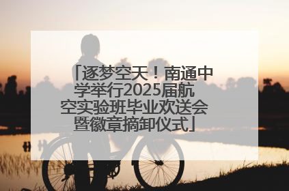 逐梦空天！南通中学举行2025届航空实验班毕业欢送会暨徽章摘卸仪式