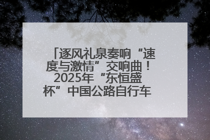 逐风礼泉奏响“速度与激情”交响曲！2025年“东恒盛杯”中国公路自行车联赛第五站（陕西·礼泉站）正式开赛