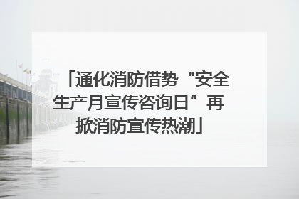 通化消防借势“安全生产月宣传咨询日”再掀消防宣传热潮