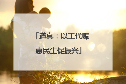 道真：以工代赈惠民生促振兴