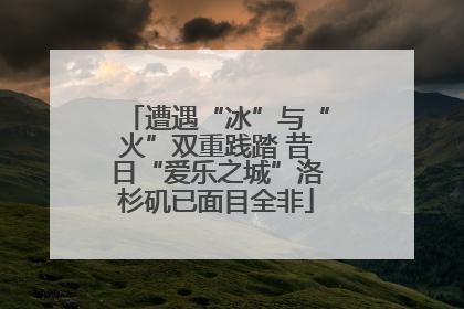 遭遇“冰”与“火”双重践踏 昔日“爱乐之城”洛杉矶已面目全非