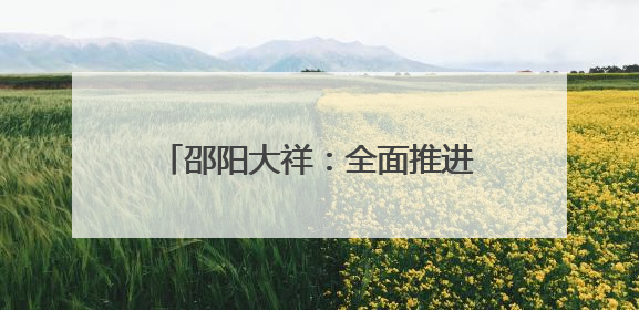 邵阳大祥：全面推进老旧小区改造 城市更新激活发展动能