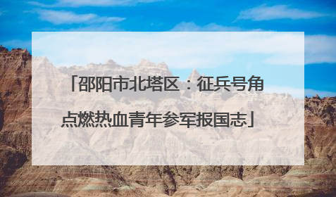邵阳市北塔区：征兵号角点燃热血青年参军报国志