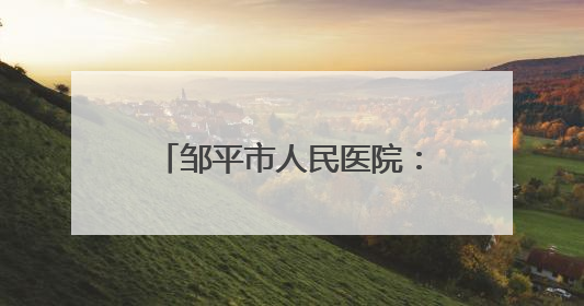 邹平市人民医院：就医不便别发愁 “送医上门”解烦忧