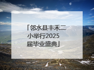 邻水县丰禾二小举行2025届毕业盛典