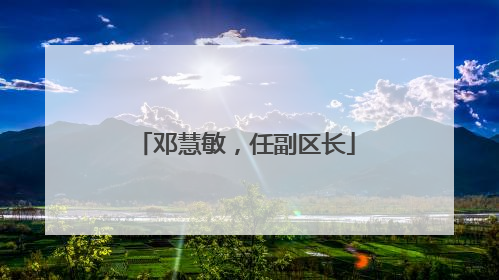邓慧敏，任副区长