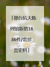 邢台抗大陈列馆新增1636件/套珍贵史料