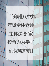 郑州八中九年级全体老师集体送考 家校合力为学子们保驾护航