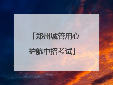 郑州城管用心护航中招考试