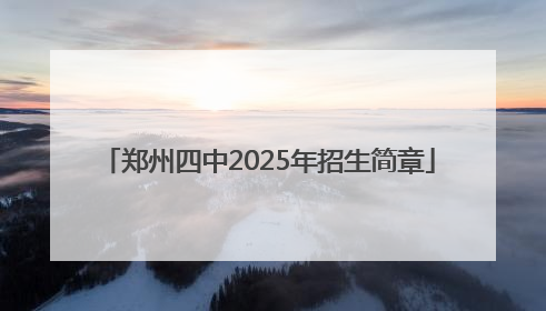 郑州四中2025年招生简章