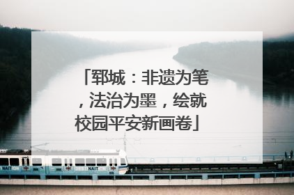 郓城：非遗为笔，法治为墨，绘就校园平安新画卷