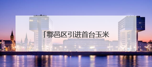 鄠邑区引进首台玉米品字摆放气吹播种机助力夏播提质增速