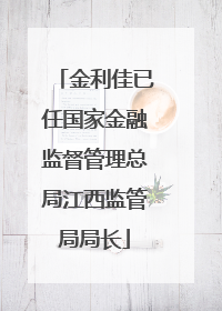 金利佳已任国家金融监督管理总局江西监管局局长
