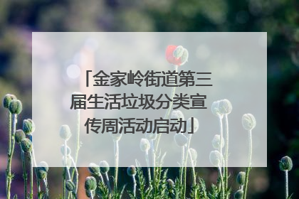 金家岭街道第三届生活垃圾分类宣传周活动启动