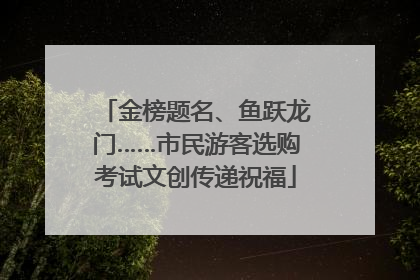 金榜题名、鱼跃龙门……市民游客选购考试文创传递祝福