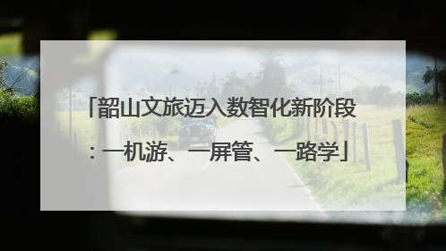 韶山文旅迈入数智化新阶段：一机游、一屏管、一路学