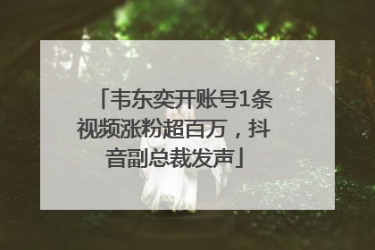 韦东奕开账号1条视频涨粉超百万，抖音副总裁发声