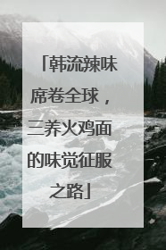 韩流辣味席卷全球，三养火鸡面的味觉征服之路