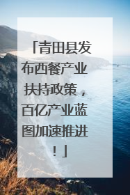 青田县发布西餐产业扶持政策，百亿产业蓝图加速推进！