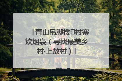 青山吊脚楼 村寨炊烟袅（寻找最美乡村·上敖村）