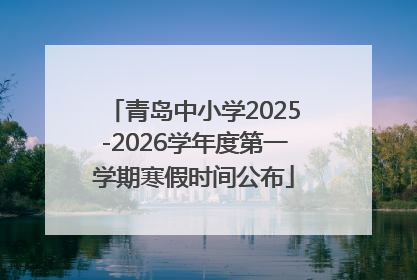 青岛中小学2025-2026学年度第一学期寒假时间公布
