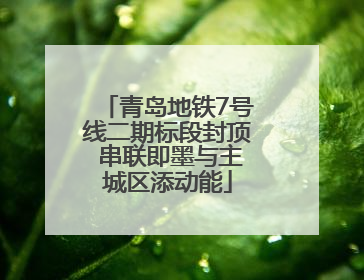 青岛地铁7号线二期标段封顶 串联即墨与主城区添动能