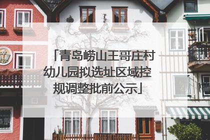 青岛崂山王哥庄村幼儿园拟选址区域控规调整批前公示
