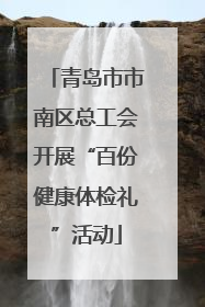 青岛市市南区总工会开展“百份健康体检礼”活动