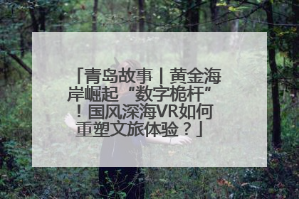 青岛故事丨黄金海岸崛起“数字桅杆”！国风深海VR如何重塑文旅体验？