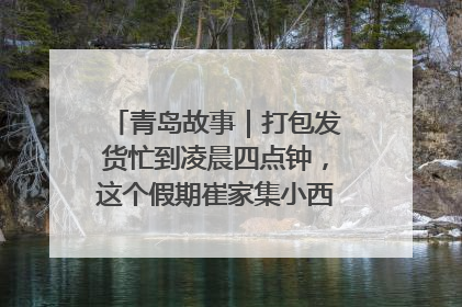青岛故事｜打包发货忙到凌晨四点钟，这个假期崔家集小西红柿加倍“受宠”