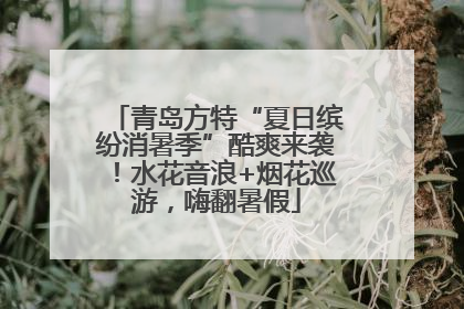 青岛方特“夏日缤纷消暑季”酷爽来袭！水花音浪+烟花巡游，嗨翻暑假