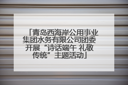 青岛西海岸公用事业集团水务有限公司团委开展“诗话端午 礼敬传统”主题活动