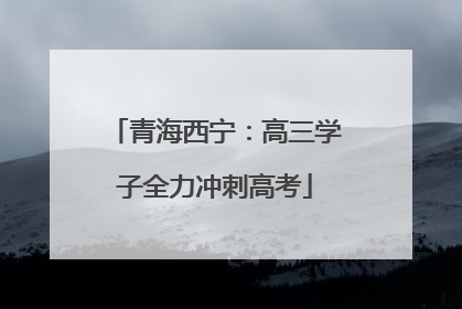 青海西宁：高三学子全力冲刺高考