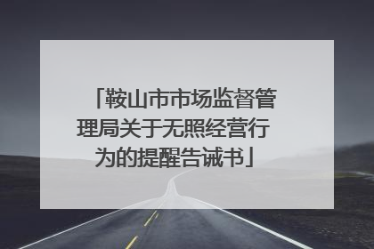 鞍山市市场监督管理局关于无照经营行为的提醒告诫书