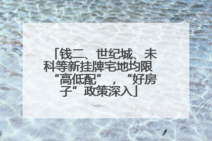 钱二、世纪城、未科等新挂牌宅地均限“高低配”，“好房子”政策深入