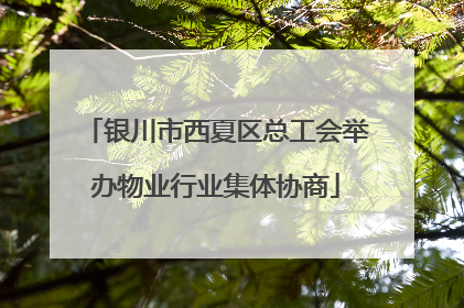 银川市西夏区总工会举办物业行业集体协商