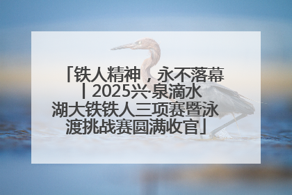 铁人精神，永不落幕丨2025兴·泉滴水湖大铁铁人三项赛暨泳渡挑战赛圆满收官