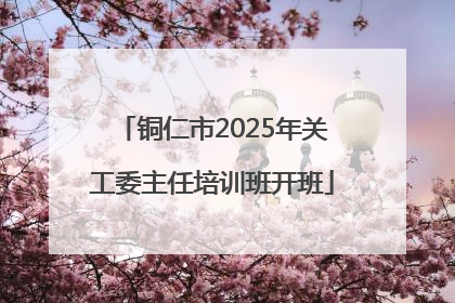 铜仁市2025年关工委主任培训班开班