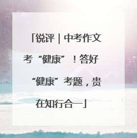 锐评｜中考作文考“健康”！答好“健康”考题，贵在知行合一