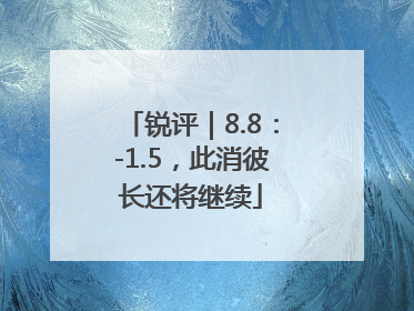 锐评｜8.8：-1.5，此消彼长还将继续