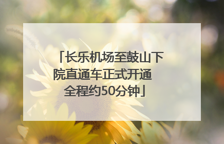 长乐机场至鼓山下院直通车正式开通 全程约50分钟