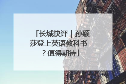 长城快评｜孙颖莎登上英语教科书？值得期待