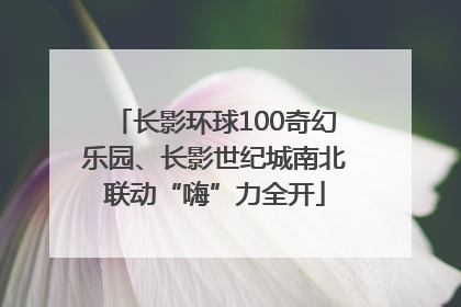 长影环球100奇幻乐园、长影世纪城南北联动“嗨”力全开