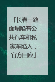 长春一路面塌陷有公共汽车和私家车陷入，官方回应