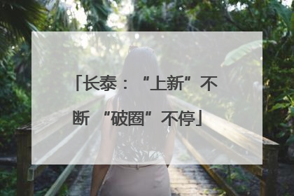 长泰：“上新”不断 “破圈”不停